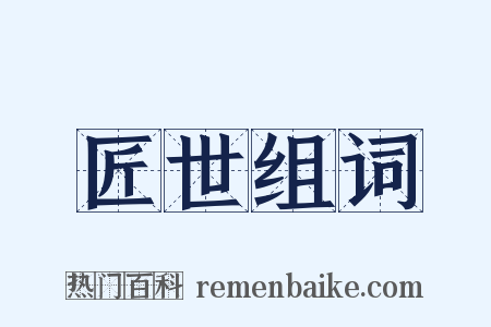 匠世组词是什么意思的图片